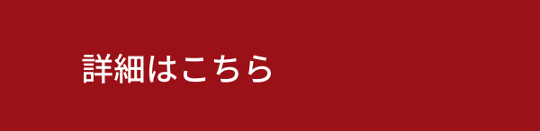 詳細はこちら