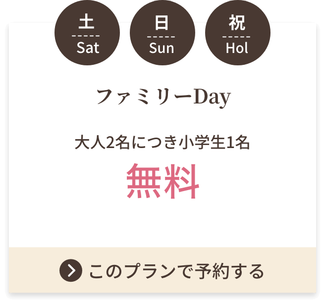 ファミリーDay