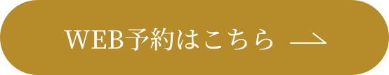 WEB予約はこちらから