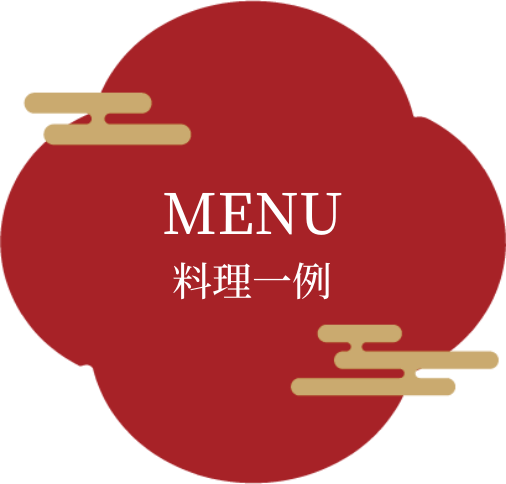 MENU 料理一例