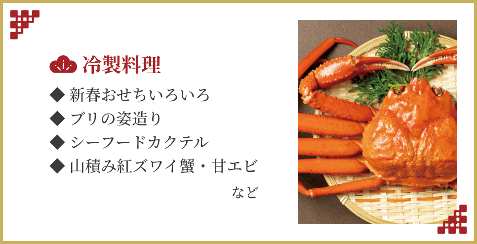 冷製料理