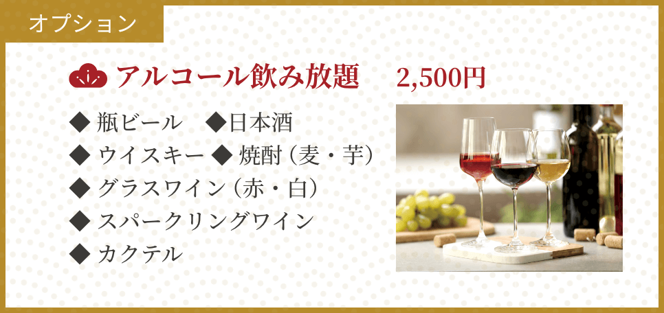 アルコール飲み放題