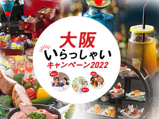 【大阪いらっしゃいキャンペーン2022】 おおさかPAY（キャッシュレスクーポン）が使えるお得なレストランプラン
