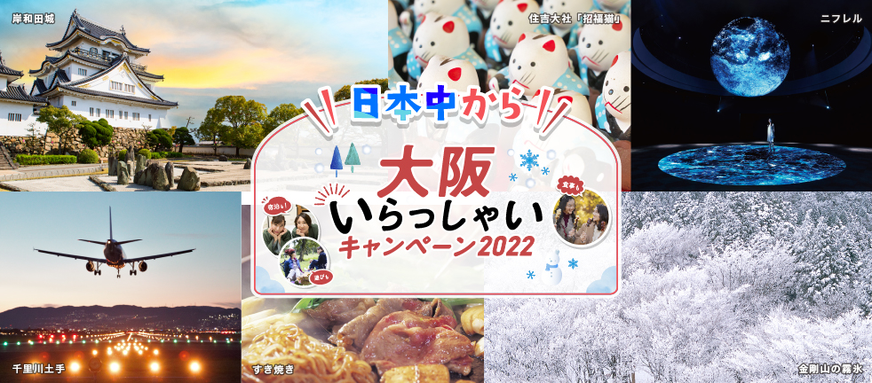 【“日本中”から大阪いらっしゃいキャンペーン2022】 おおさかPAY（キャッシュレスクーポン）が使えるお得なレストランプラン　 |　2023年3月31日まで