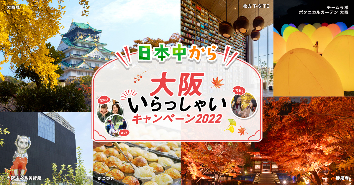 【“日本中”から大阪いらっしゃいキャンペーン2022】 ご宿泊プラン |　2022年10月11日～12月27日