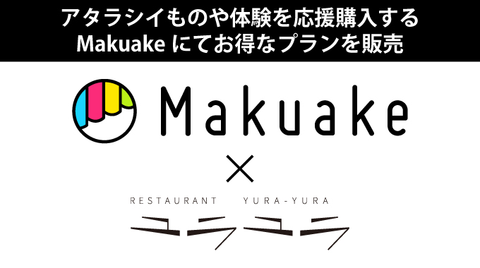 【ユラユラ】アタラシイものや体験を応援購入する Makuakeにてお得なプランを販売中