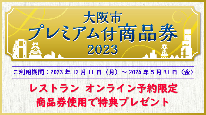 大阪市プレミアム付商品券2023　オンライン予約限定特典付きプラン（5/31まで）