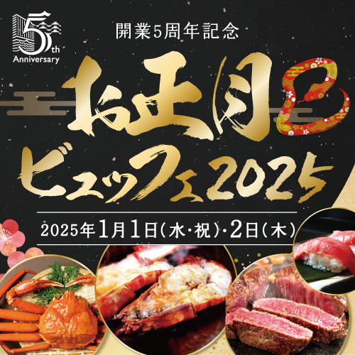 【ホテルイベント】お正月ビュッフェ2025（2025年1月1日（水・祝）～2日（木）限定）